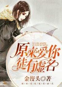 原来爱你,徒有虚名