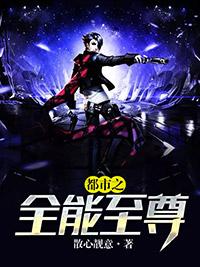 都市之全能至尊