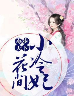 毒步天下:花间小冷妃
