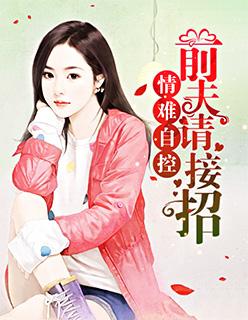 情难自控:前夫请接招