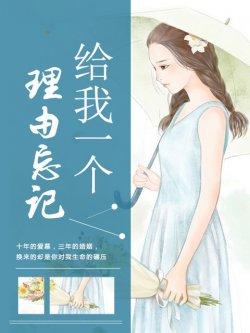 给我一个理由忘记