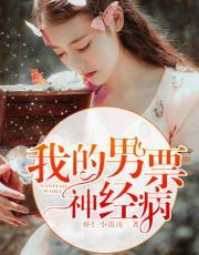 我的男票神经病