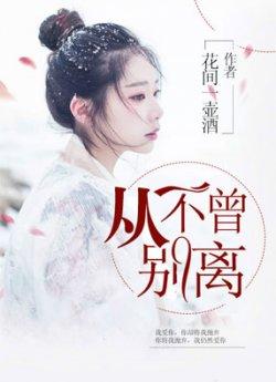 从不曾别离