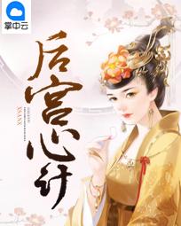 后宫心计