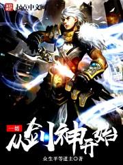 一切从剑神开始