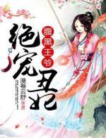腹黑王爷绝宠丑妃