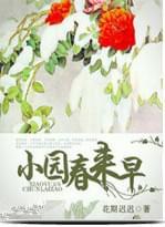 小园春来早
