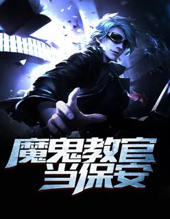 魔鬼教官当保安