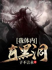 我体内有黑洞