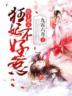 医手遮天:狂妃不好惹