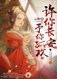 许你长安,予你孤欢