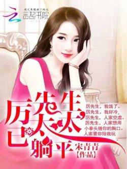 厉先生,太太已躺平