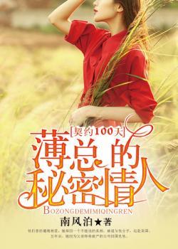 契约100天,薄总的秘密情人