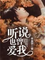 听说也曾爱我