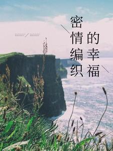 密情编织的幸福