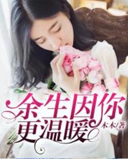 余生因你更温暖