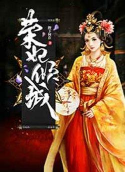 荣妃倾权_荣妃倾权章节