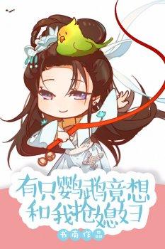 有只鹦鹉竟想跟我抢媳妇!