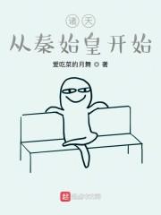 诸天:从秦始皇开始