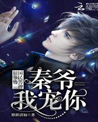 国民男神狠强势:秦爷,我宠你!