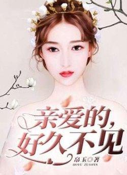 亲爱的,好久不见