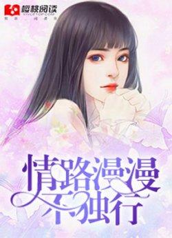 情路漫漫不独行