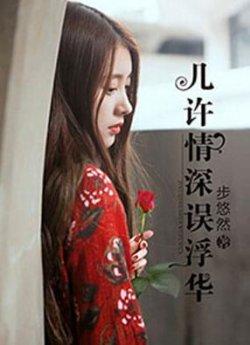 几许情深误浮华