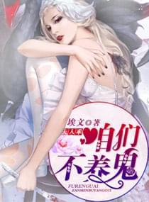 夫人乖,咱们不养鬼