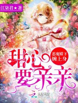 恶魔殿下缠上身:甜心,要亲亲