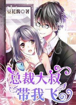 总裁大叔,带我飞