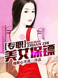 专职美女保镖