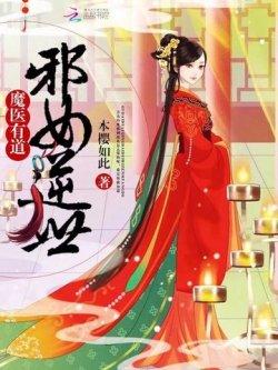 魔医有道:邪女逆世