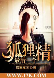 最后一个狐狸精