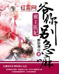 邪王医妃:爷你别急嘛