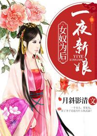 女奴为后:一夜新娘