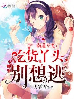 霸道专宠:吃货丫头,别想逃