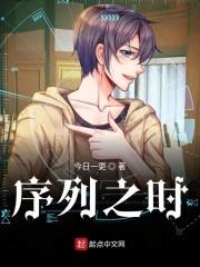 序列之时