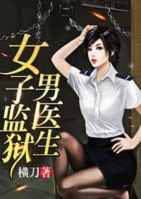 女子监狱里的男医生
