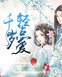 千岁轻点爱