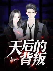 天后的背叛