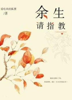 余生请指教