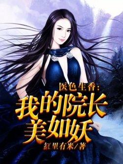 医色生香:我的院长美如妖