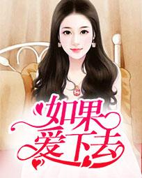 如果爱下去