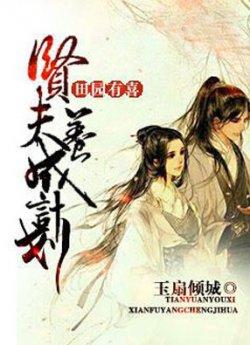 田园有喜贤夫养成计划_田园有喜贤夫养成计划章节