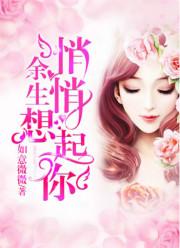 余生悄悄想起你