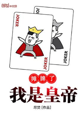 摊牌了我是皇帝