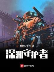 深渊守护者