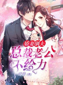 娇妻驯夫:总裁老公不给力