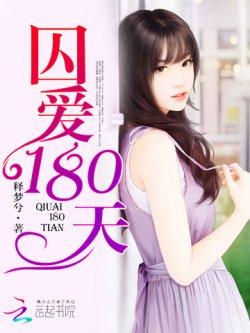 囚爱180天