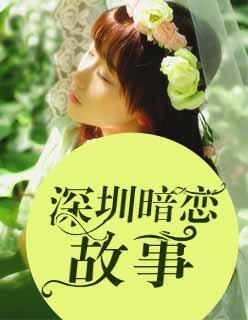 深圳暗恋故事